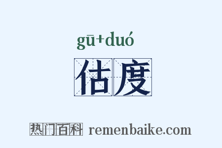 估度是什么意思的图片